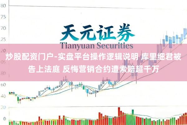 炒股配资门户-实盘平台操作逻辑说明 库里细君被告上法庭 反悔营销合约遭索赔超千万